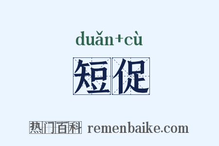 短促是什么意思的图片